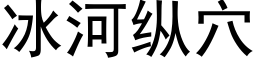 冰河纵穴 (黑体矢量字库)