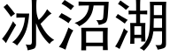 冰沼湖 (黑体矢量字库)