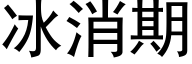 冰消期 (黑体矢量字库)