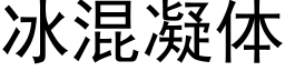 冰混凝体 (黑体矢量字库)