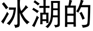 冰湖的 (黑体矢量字库)