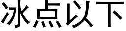 冰点以下 (黑体矢量字库)