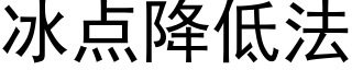 冰点降低法 (黑体矢量字库)