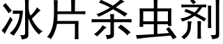 冰片杀虫剂 (黑体矢量字库)