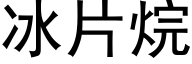 冰片烷 (黑体矢量字库)