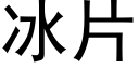 冰片 (黑體矢量字庫)