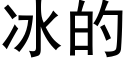 冰的 (黑體矢量字庫)