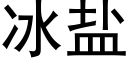 冰鹽 (黑體矢量字庫)