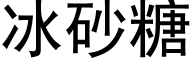 冰砂糖 (黑體矢量字庫)