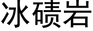 冰碛岩 (黑体矢量字库)