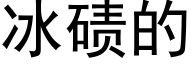 冰碛的 (黑体矢量字库)