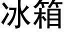 冰箱 (黑体矢量字库)