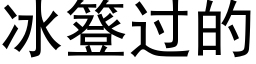 冰簦過的 (黑體矢量字庫)