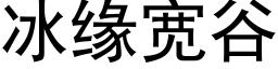 冰缘宽谷 (黑体矢量字库)