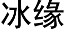 冰緣 (黑體矢量字庫)