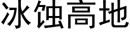 冰蚀高地 (黑体矢量字库)