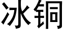 冰铜 (黑体矢量字库)