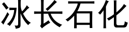 冰長石化 (黑體矢量字庫)