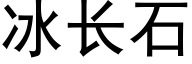 冰長石 (黑體矢量字庫)