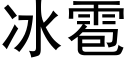 冰雹 (黑体矢量字库)