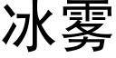 冰雾 (黑体矢量字库)