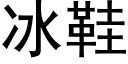 冰鞋 (黑体矢量字库)