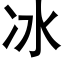 冰 (黑體矢量字庫)