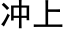 冲上 (黑体矢量字库)