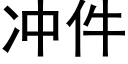 沖件 (黑體矢量字庫)