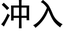 沖入 (黑體矢量字庫)