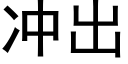 冲出 (黑体矢量字库)