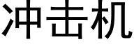 冲击机 (黑体矢量字库)