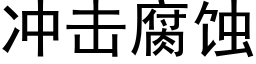 冲击腐蚀 (黑体矢量字库)