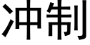 冲制 (黑体矢量字库)