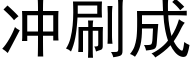 冲刷成 (黑体矢量字库)