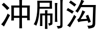 沖刷溝 (黑體矢量字庫)