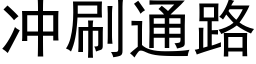 冲刷通路 (黑体矢量字库)