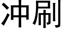 冲刷 (黑体矢量字库)