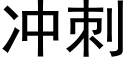 冲刺 (黑体矢量字库)