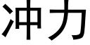 冲力 (黑体矢量字库)