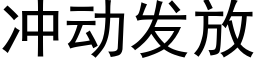 冲动发放 (黑体矢量字库)