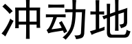 沖動地 (黑體矢量字庫)