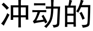 沖動的 (黑體矢量字庫)