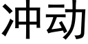 冲动 (黑体矢量字库)