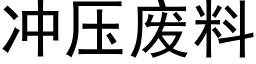 冲压废料 (黑体矢量字库)