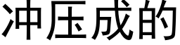 冲压成的 (黑体矢量字库)