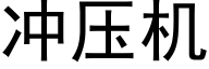 冲压机 (黑体矢量字库)