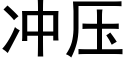 冲压 (黑体矢量字库)