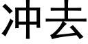 冲去 (黑体矢量字库)