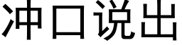 冲口说出 (黑体矢量字库)